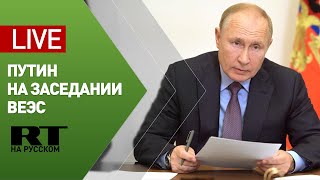 Путин участвует в заседании Высшего Евразийского экономического совета — LIVE