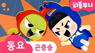 숲의 왕 | 챙챙챙! 숲의 왕은 과연 누구?! | Kids song | 리틀투니 인기동요 함께 부르자♪