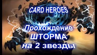 Card Heroes - (Облачный пик) прохождение Бушующего Шторма на 2 звезды