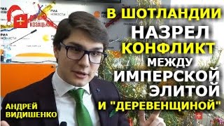 Референдум о независимости Шотландии не решил конфликта идентичности.  Андрей Видишенко