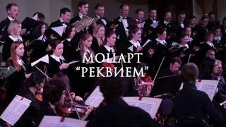 Реквием В.А. Моцарта от Фонда Бельканто