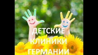 Лечение детей в Германии. Наш сайт gigri.ru