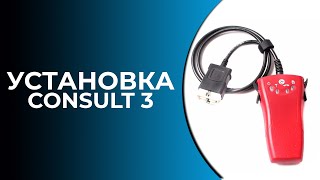 Установка Consult 3 - elm327club.ru