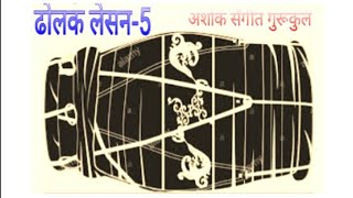 ढ़ोलक अध्याय-5