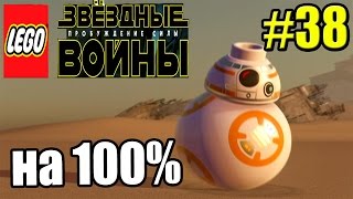 LEGO STAR WARS The Force Awakens {PC} прохождение часть 38 — Глава 5 Замок Маз на 100%