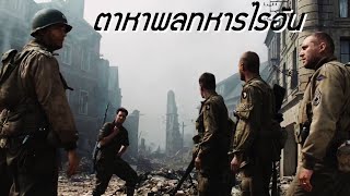 เมื่อพวกเขาต้องไปตามหาทหารนายหนึ่งท่ามกลางสงคราม - เล่าหนัง Saving Private Ryan