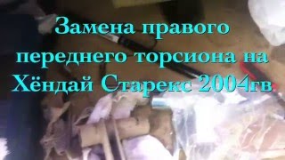 Замена правого переднего торсиона на хендай Старекс 2004 гв