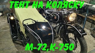 Тент на коляску мотоцикла м -72,к 750