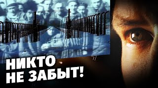 Никто не забыт!