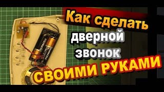 Как сделать дверной звонок своими руками / Простая электроника / Самоделки Sekretmastera