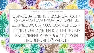 Козлова С.А. | Подготовка учащихся начальной школы к успешному выполнению ВПР