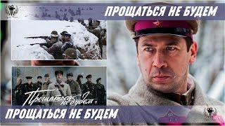 Прощаться не будем. 2018. Трейлер
