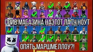 СЛИВ МАГАЗИНА ФОРТНАЙТ НА ЭТОТ ПАТЧ НОУТ (на Март)
