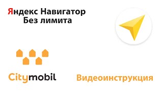 Установка Яндекс навигатора без лимита для Ситимобил
