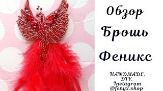 #Брошь #Феникс (Жар-Птица) из бисера своими руками. Brooch Firebird Phoenix #diy #handmade