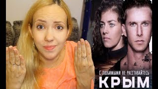Эфир из Крыма: Накипело! ОБЗОР фильма "Крым". Споры и неоднозначность. Накрутки и кинопоиск. Отзывы