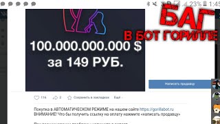 БАГ на деньги В БОТ ГОРИЛЛЕ! Бесплатно! | взлом, баги в бот горилла