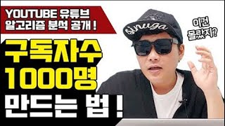 유튜브 구독자 늘리는법 유튜브 성장 프로세스, 유튜브 알고리즘 정리!