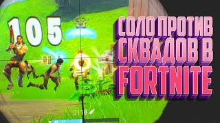 СОЛО ПРОТИВ СКВАДОВ В FORTNITE! ЭПИЧНАЯ ФРАГОСТРЕЛКА ТАЩЕРА НА БИТКОИН ФЕРМЕ!