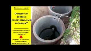 Очищает ли септик с поглотительным колодцем?