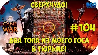 Game of War Fire Age. Тест на СВЕРХЧУДЕ. Два ТОПА из моего ГОСА в ТЮРЬМЕ! SUPER WONDER. #104
