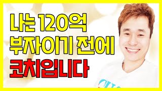 부자가 되는 방법 공개하는 이유 / 부자가 되는 법, 성공하는 법