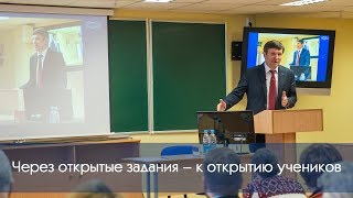 Через открытые задания – к открытию учеников