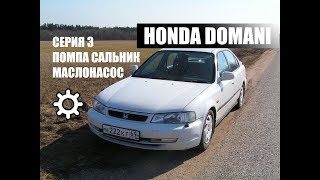 Honda Domani Серия 3 - собрать блок: помпа, маслонасос, сальник коленвала, поддон