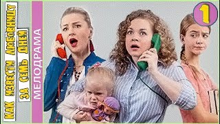 Как извести любовницу за семь дней (2017 ). 1 серия. Мелодрама.