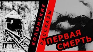Варлам Шаламов.  Колымские рассказы.  Первая смерть |   ?   Аудио рассказы