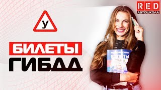 Билеты ПДД 2018 - Ответы На Самые Сложные Вопросы!!! [Автошкола на YouTube]