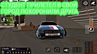 РЕАЛЬНАЯ ЖИЗНЬ СТУДЕНТА СТУДЕНТ ПРИЛЕТЕЛ В СВОЙ ГОРОД ПОХОРОНИЛИ ДРУГА Car Parking Multiplayer