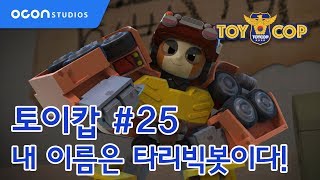 [토이캅ㅣTOYCOP] 1min preview #25 내 이름은 타리빅봇이다!ㅣOCON