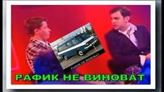 Comedy Club - Рафик  в высшей степени невиновности... и др. (камеди клаб)