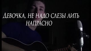 Девочка, не надо слезы лить напрасно
