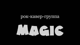 Рок-кавер-группа Magic 2018