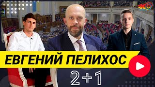 2+1 | Тимур Маслов и Николай Мазур с адвокатом Евгением Пелихосом | ПРЯМОЙ ЭФИР на Эхо Киева