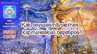 Как осуществляется кармический переброс? | ВИДЕО-ОТВЕТ  #Энергия #УправлениеЭнергией  #карма