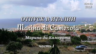 Отпуск в Италии. Курорты Италии. Часть I. Марина Ди Камерота. #TatiRoma