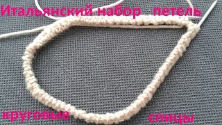 Итальянский набор петель на круговые спицы