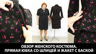 Показ готового изделия. Женский костюм. Прямая юбка со шлицей и жакет с баской.