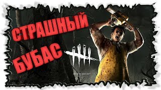 Жопа сгорела и минус уши ► Dead by Daylight