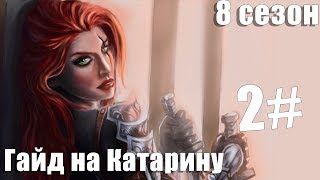 Гайд на Катарину 8 сезон 2/2 (Основные комбо, контрпики, фулл закуп)