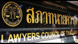 กว่าจะเป็นสภาทนายความ