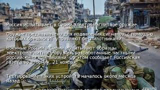 Россия испытывает в Сирии электромагнитное оружие