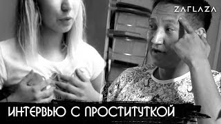 Интервью с проституткой / Вопросы Дудя
