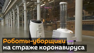Роботы-уборщики на страже коронавируса