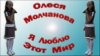 детские песни - "Я Люблю Этот Мир"