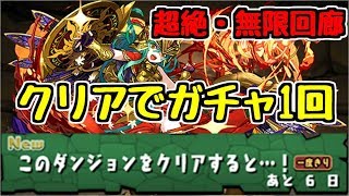 【超絶 無限回廊】クリアで石10個ガチャ！回すぞ引くぞ当てるぞ！！【パズドラ実況】