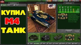 ТАНКИ ОНЛАЙН l СДЕЛАЛ ПОЛНОСТЬЮ М4 ТАНК l ПОТРАТИЛ 600 000 КРИСТАЛЛОВ!